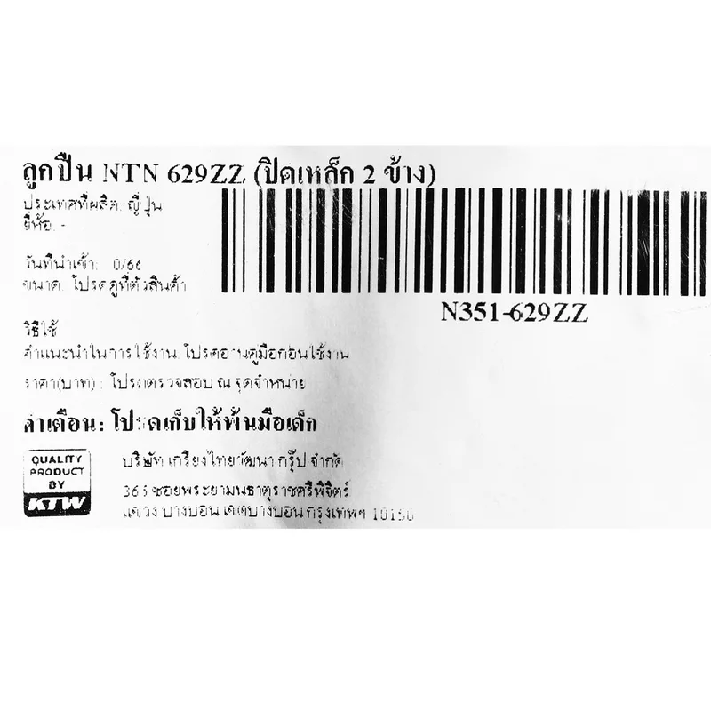 ลูกปืน NTN 629ZZ (ปิดเหล็ก 2 ข้าง) - Image 4