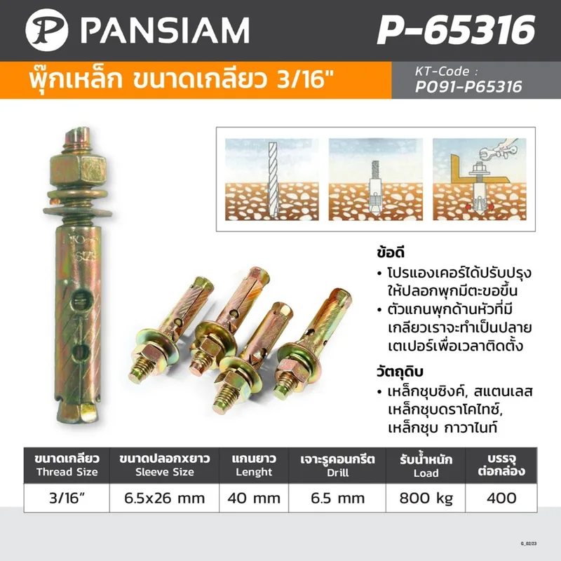 PANSIAM P-65316 พุ๊กเหล็ก ขนาดเกลียว 3/16" - Image 6
