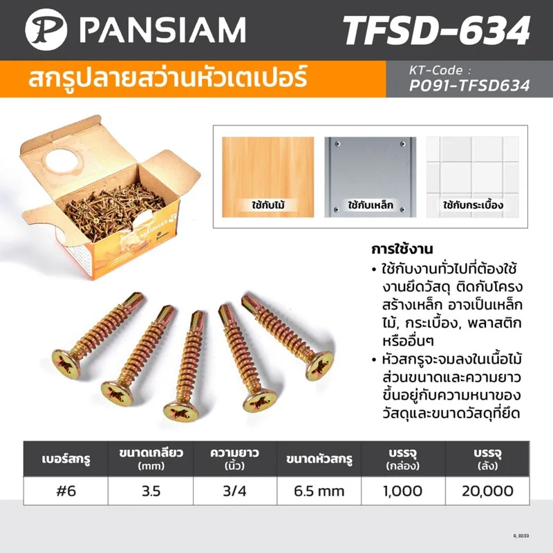 PANSIAM TFSD-634 สกรูปลายสว่านหัวเตเปอร์ #6 - Image 6