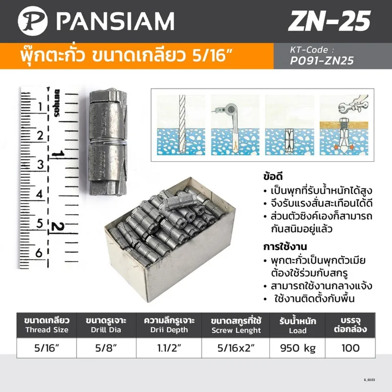 PANSIAM ZN-25 พุ๊กตะกั่ว ขนาดเกลียว BSW 5/16" - Image 7