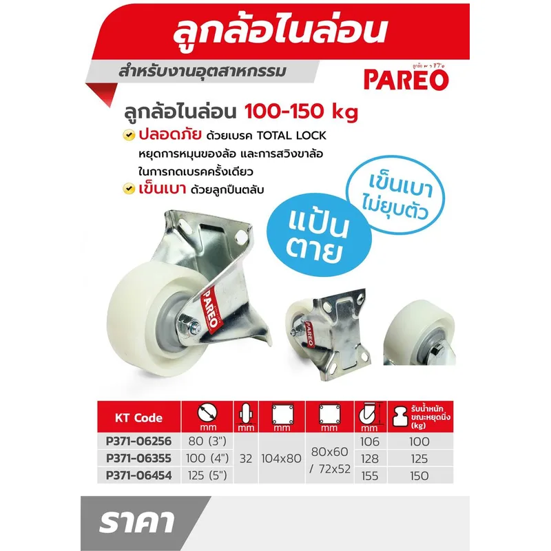 PAREO ลูกล้อไนล่อนขาเหล็กชุบซิงค์ แป้นตาย ขนาด80 มม. (3 นิ้ว) รับน้ำหนักได้ 100 กก. - Image 4