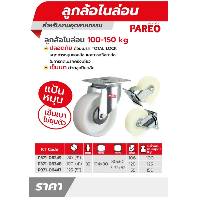 PAREO ลูกล้อไนล่อนขาเหล็กชุบซิงค์ แป้นหมุน ขนาด125 มม. (5 นิ้ว) รับน้ำหนักได้ 150 กก. - Image 4