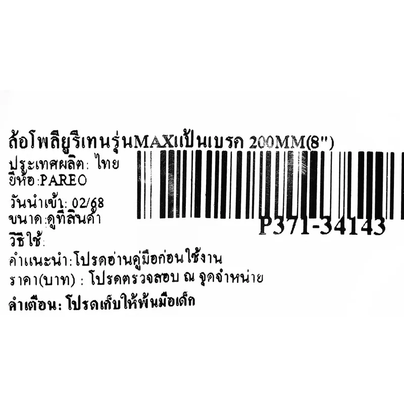 PAREO ล้อโพลียูรีเทน รุ่น MAX แป้นเบรค 200 มม. (8 นิ้ว) รับน้ำหนักได้ 450-500 กก. - Image 4