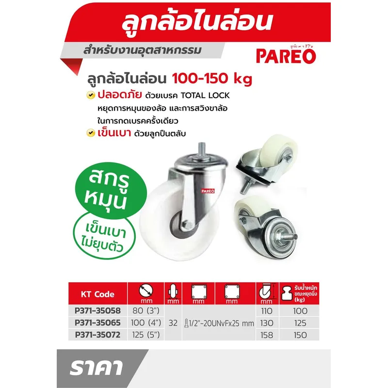 PAREO ลูกล้อไนล่อนขาเหล็กชุบซิงค์ สกรูหมุน 125 มม. (5 นิ้ว) รับน้ำหนักได้ 150 กก. - Image 4