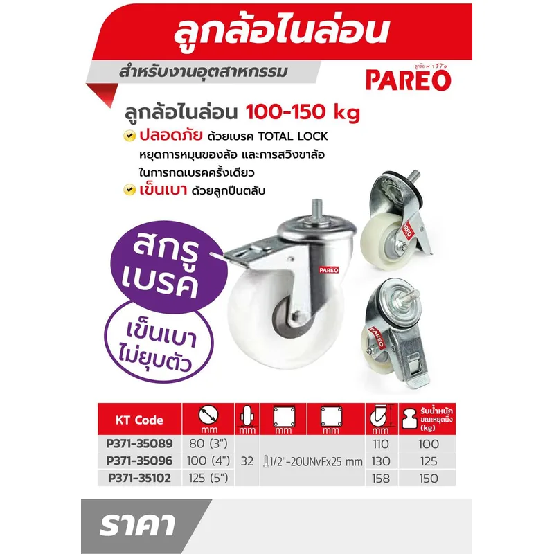 PAREO ลูกล้อไนล่อนขาเหล็กชุบซิงค์ สกรูเบรค 125 มม. (5 นิ้ว) รับน้ำหนักได้ 150 กก. - Image 4