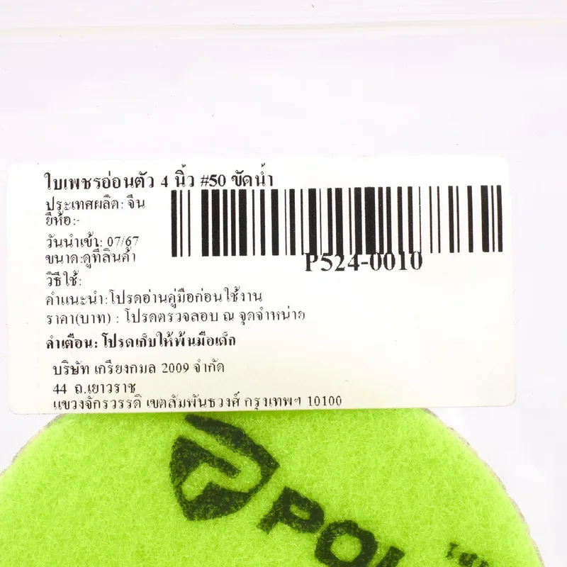 POLO ใบเพชรอ่อนตัว 4 นิ้ว #50 ขัดน้ำ - Image 7