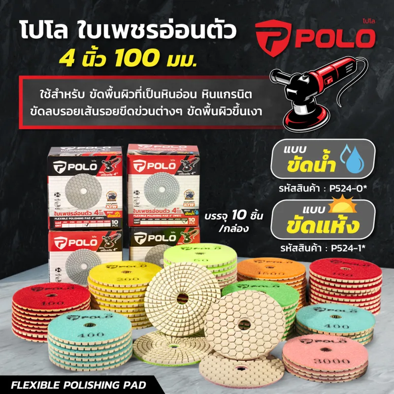 POLO ใบเพชรอ่อนตัว 4 นิ้ว #3000 ขัดแห้ง - Image 8