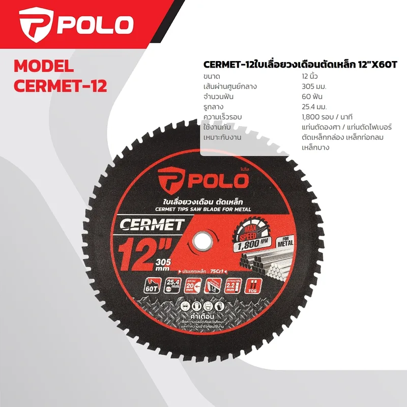 POLO ใบเลื่อยวงเดือนตัดเหล็ก 12"X60T รุ่น CERMET-12