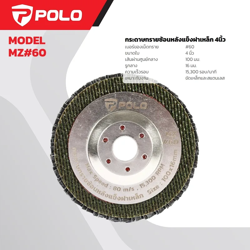 POLO กระดาษทรายซ้อนหลังแข็งฝาเหล็ก 4 นิ้ว รุ่น MZ#60