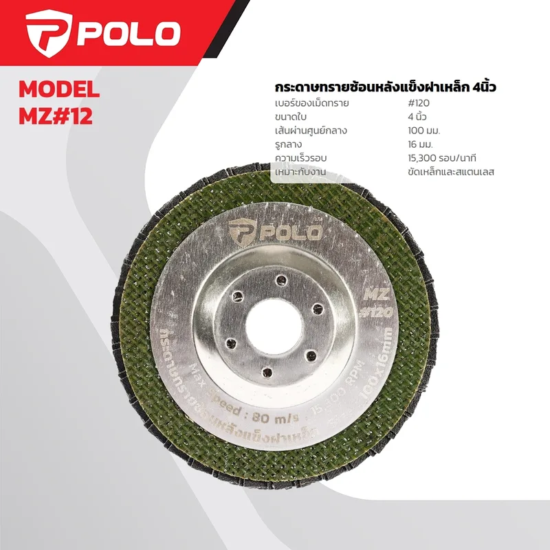 POLO กระดาษทรายซ้อนหลังแข็งฝาเหล็ก 4 นิ้ว รุ่น MZ#120