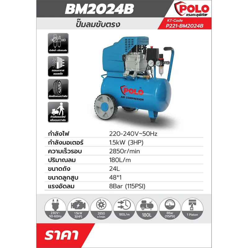 POLO ปั๊มลมขับตรง 3HP ถัง 24L รุ่น BM2024BLUE - Image 8