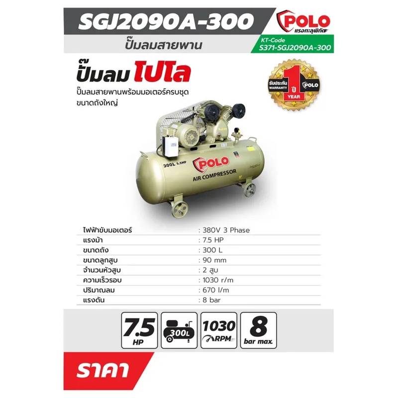 POLO ปั๊มลมขับสายพาน 7.5HP300L-3PH รุ่น SGJ-2090A300 - Image 6