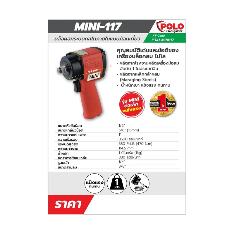 POLO บล็อกลม MINI 1/2" JUMBO HAMMER รุ่น MINI-117 - Image 8