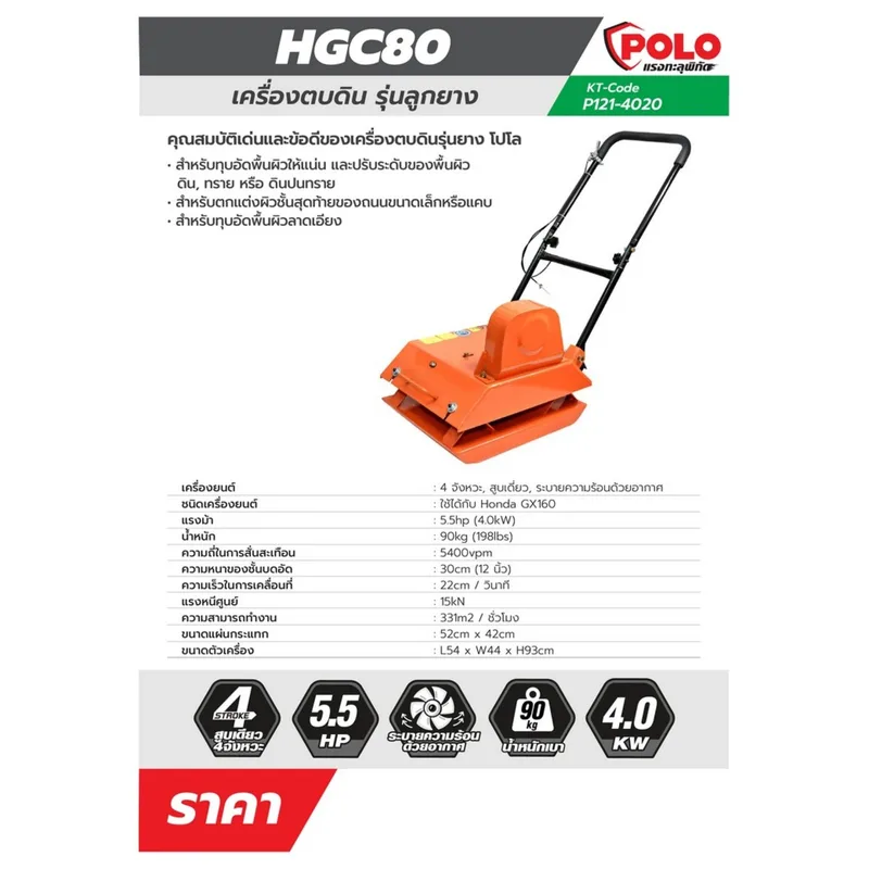 POLO เครื่องตบดิน -90KG (ไม่รวมเครื่อง) รุ่น HGC80 - Image 11