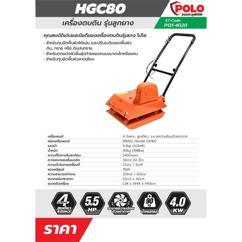POLO เครื่องตบดิน -90KG (ไม่รวมเครื่อง) รุ่น HGC80 - Image 10