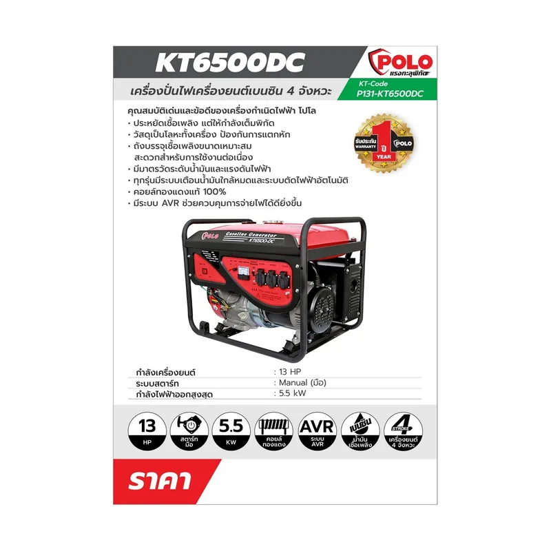 POLO เครื่องปั่นไฟ 5.0 KW รุ่น KT6500-DC - Image 15