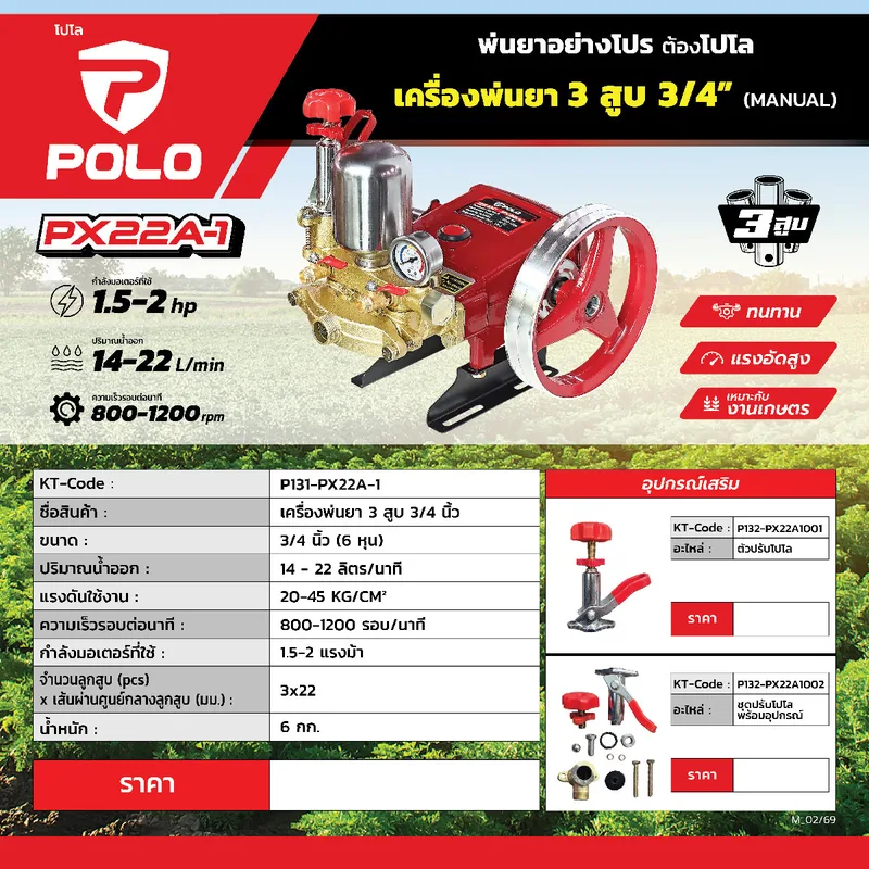 POLO เครื่องพ่นยา 3 สูบ 3/4"(MANUAL) รุ่น PX22A-1 - Image 9