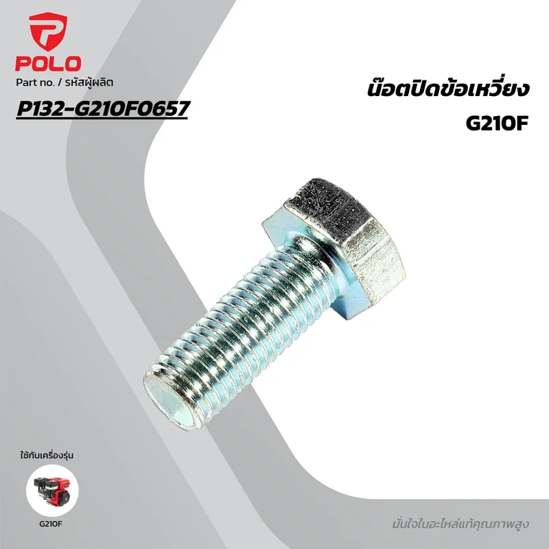 POLO อะไหล่น๊อตปิดข้อเหวี่ยง รุ่น G210F