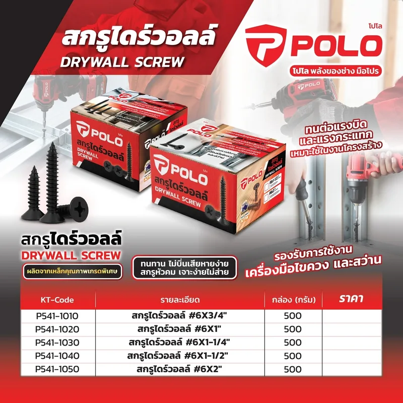 POLO สกรูไดร์วอลล์ (500 กรัม/กล่อง) รุ่น #6X3/4" - Image 7