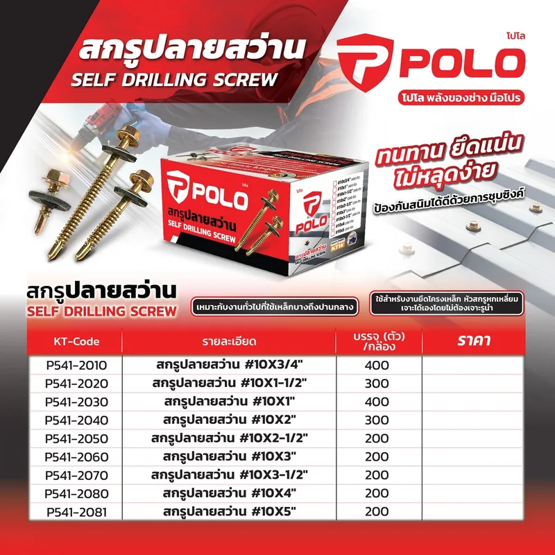 POLO สกรูปลายสว่าน รุ่น #10X1" - Image 8