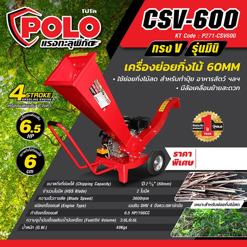 POLO เครื่องย่อยกิ่งไม้ 60 MM รุ่นมินิ รุ่น CSV-600 - Image 5