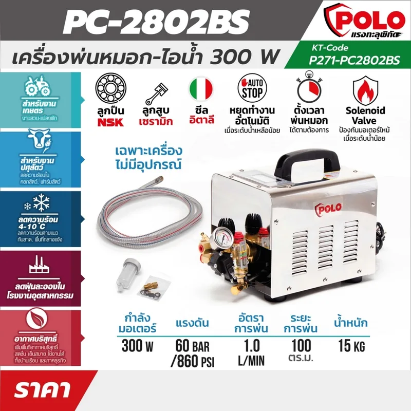 POLO พ่นหมอก- ไอน้ำ 300W (เครื่องเปล่า) รุ่น PC-2802BS - Image 7