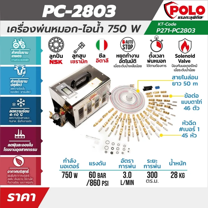 POLO เครื่องพ่นหมอก- ไอน้ำ 750W รุ่น PC-2803 - Image 9