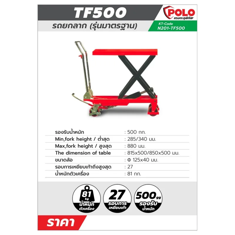 POLO รถโต๊ะปรับระดับ (500 กก.) มาตรฐาน รุ่น TF500 - Image 6