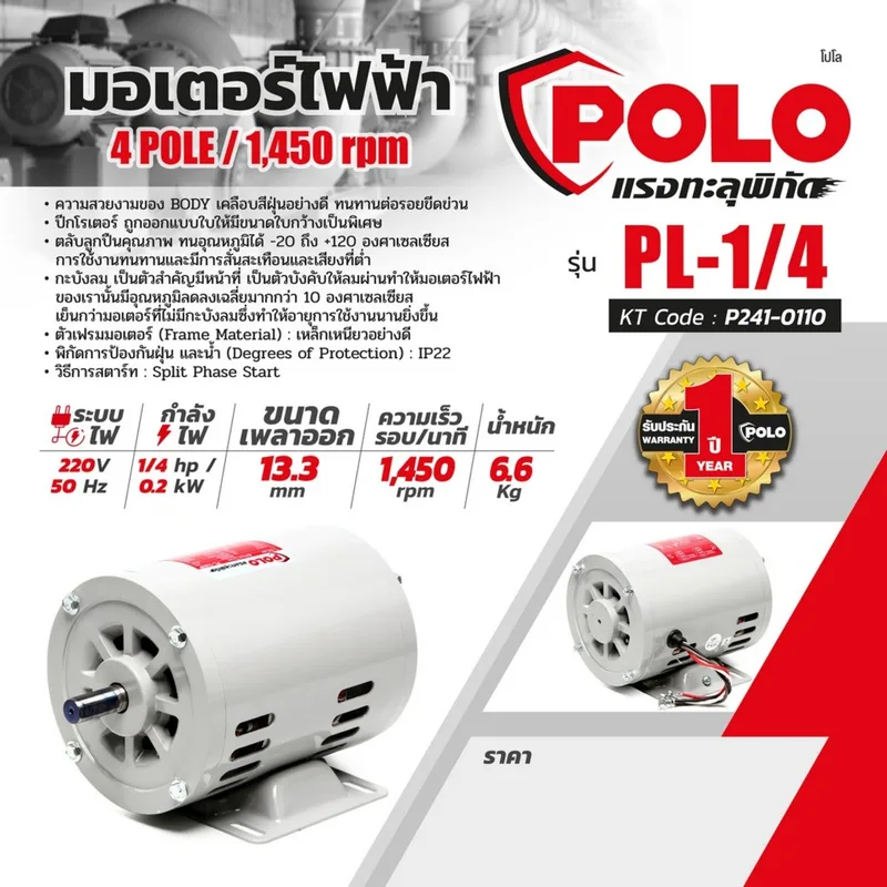 POLO มอเตอร์ 1/4 HP 220V 4P รุ่น PL-1/4 - Image 4