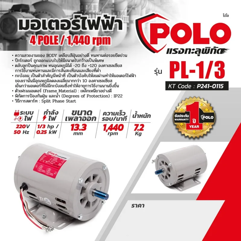 POLO มอเตอร์ 1/3 HP 220V 4P รุ่น PL-1/3 - Image 7