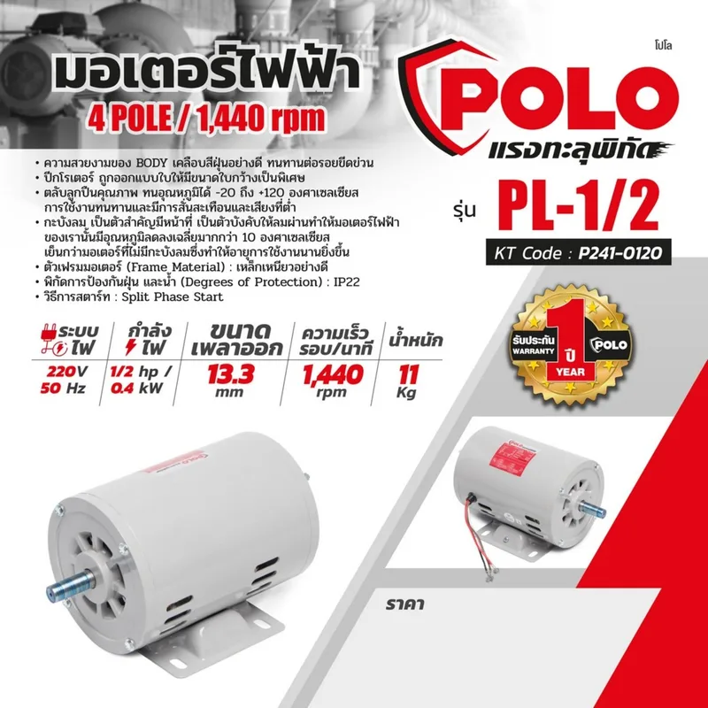 POLO มอเตอร์ 1/2 HP 220V 4P รุ่น PL-1/2 - Image 7