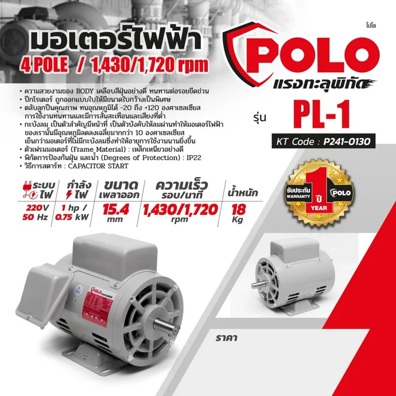 POLO PL มอเตอร์ 1 HP 220V รุ่น 4P - Image 7