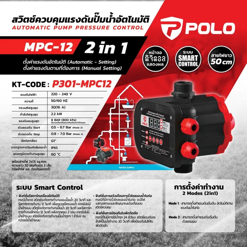 POLO สวิตช์ควบคุมปั๊มน้ำอัตโนมัติ 2IN1 รุ่น MPC-12 - Image 8