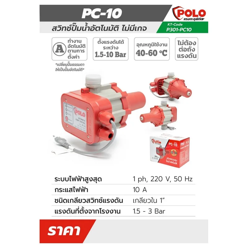 POLO สวิทช์ปั๊มน้ำอัตโนมัติไม่มีเกจ รุ่น PC-10 - Image 7