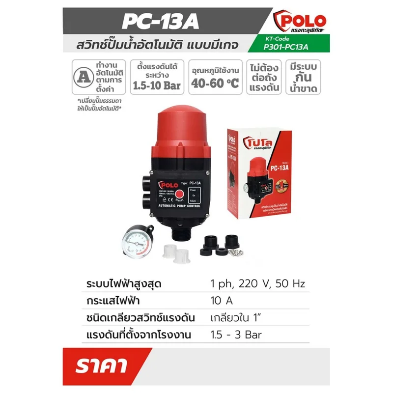 POLO สวิทช์ปั๊มน้ำอัตโนมัติแบบมีเกจ รุ่น PC-13A - Image 8