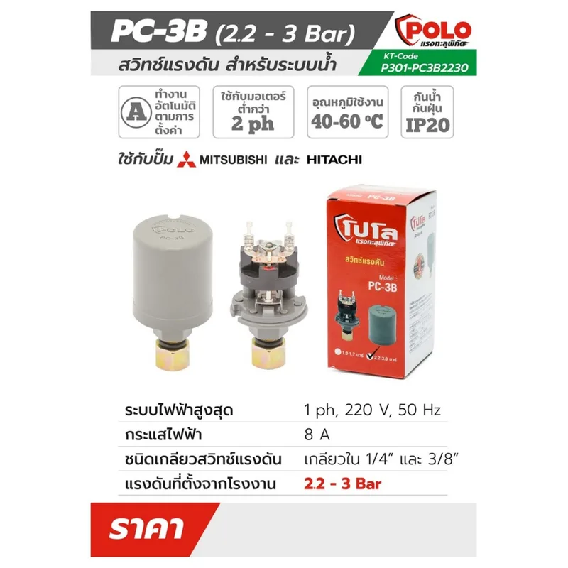 POLO สวิทซ์แรงดันระบบน้ำ 2.2-3 BAR 220V รุ่น PC-3B - Image 6