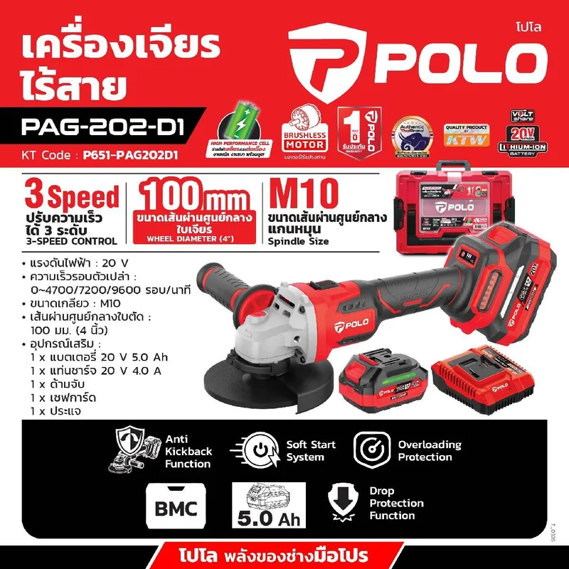 POLO 20V เครื่องเจียรไร้สาย 4"5.0AH*1 รุ่น PAG202D1 - Image 11