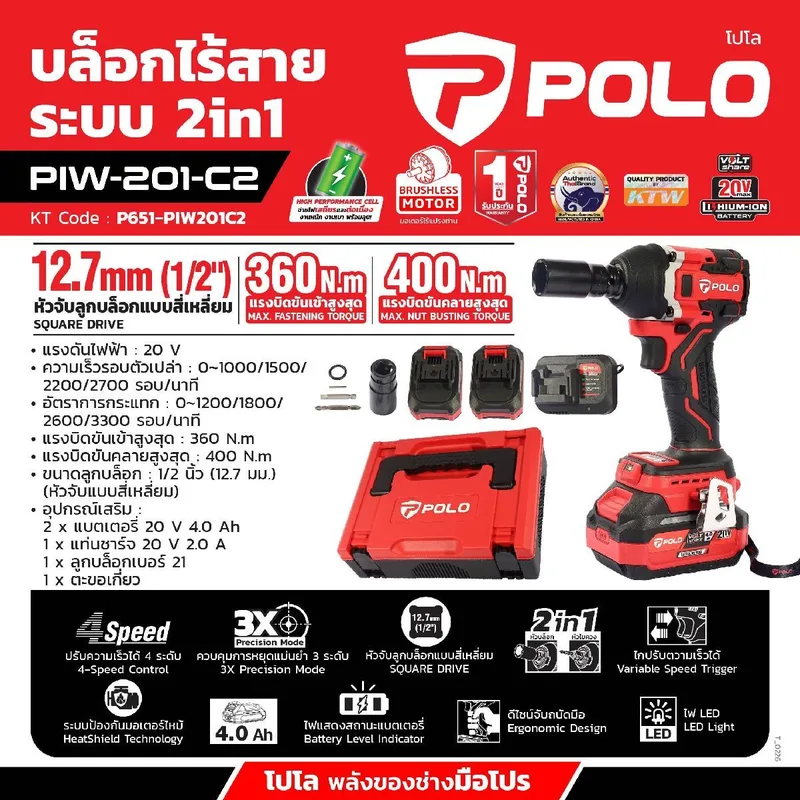 POLO 20V บล็อกไร้สาย 360NM 4.0AH*2 รุ่น PIW201C2 - Image 18