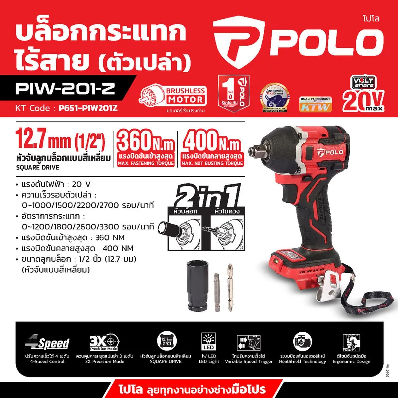 POLO 20V บล็อกไร้สาย 360NM (ตัวเปล่า) รุ่น PIW201Z - Image 10