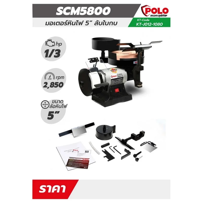 POLO มอเตอร์หินไฟ+ลับใบกบ (1/3 HP) รุ่น SCM5800 - Image 5