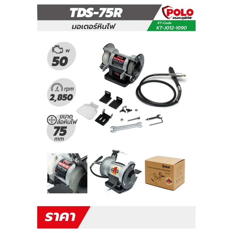 POLO มอเตอร์หินไฟ 3" สายอ่อน รุ่น TDS-75R - Image 9