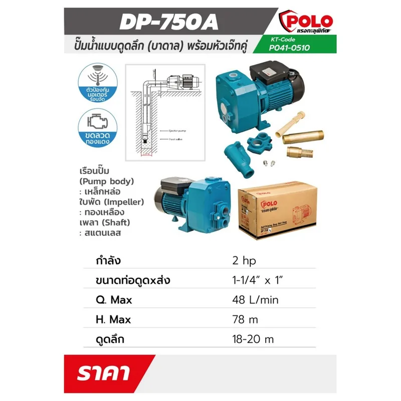 POLO ปั๊มบาดาล เจ็ทคู่ 2 HP รุ่น DP-750A - Image 8