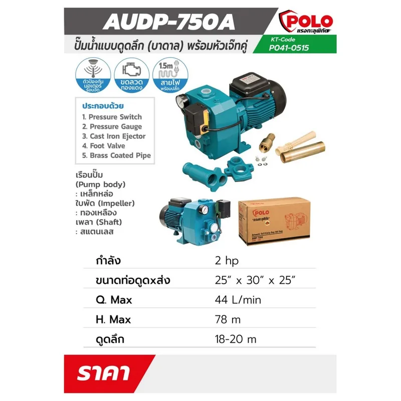 POLO ปั๊มบาดาลออโต้ เจ็ทคู่ 2 HP รุ่น AUDP-750A - Image 9