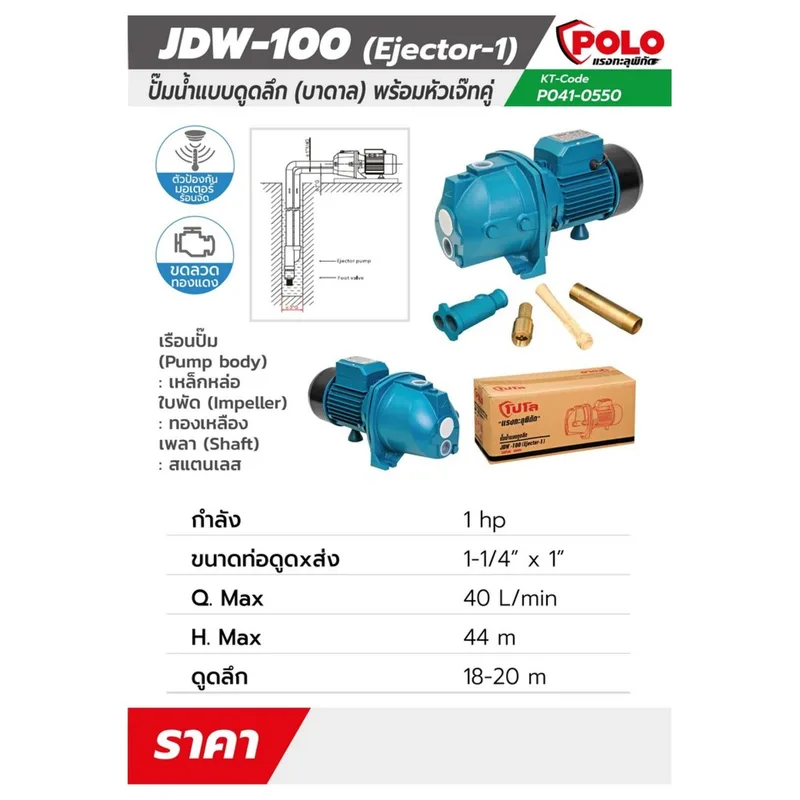 POLO ปั๊มหอยโข่งบาดาล 1HP รุ่น JDW-100(EJECTOR-1) - Image 10