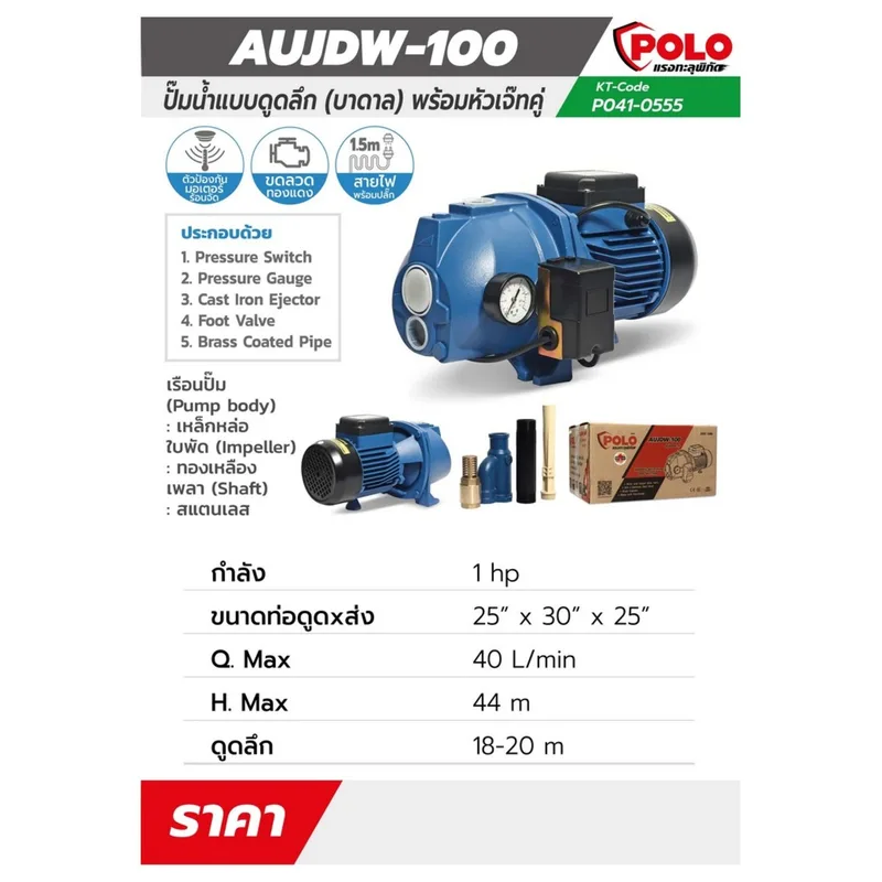 POLO ปั๊มหอยโข่งบาดาล 1HP รุ่น AUJDW-100(EJECTOR-1) - Image 7