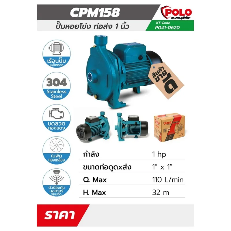 POLO ปั๊มหอยโข่ง 1HP 1" รุ่น CPM-158 - Image 5