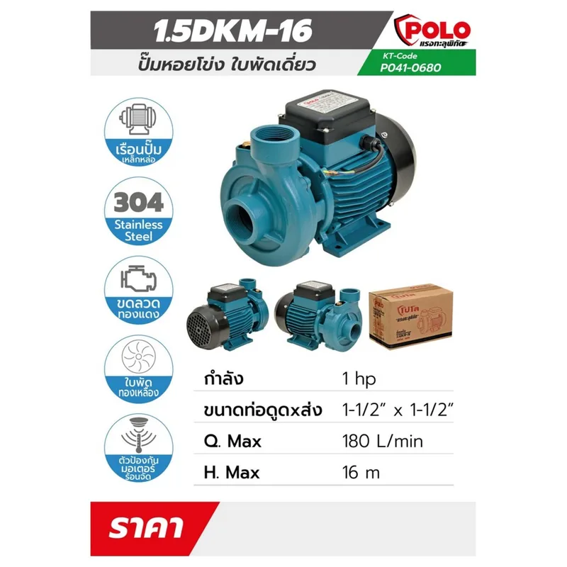 POLO ปั๊มหอยโข่ง 1HP 1-1/2” รุ่น 1.5DKM-16 - Image 8