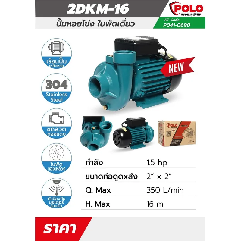 POLO ปั๊มหอยโข่ง 1.5 HP 2” รุ่น 2DKM-16 - Image 6