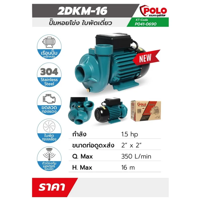 POLO ปั๊มหอยโข่ง 1.5 HP 2” รุ่น 2DKM-16 - Image 7