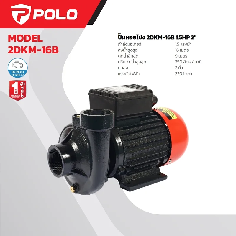 POLO ปั๊มหอยโข่ง 1.5 HP 2” รุ่น 2DKM-16B